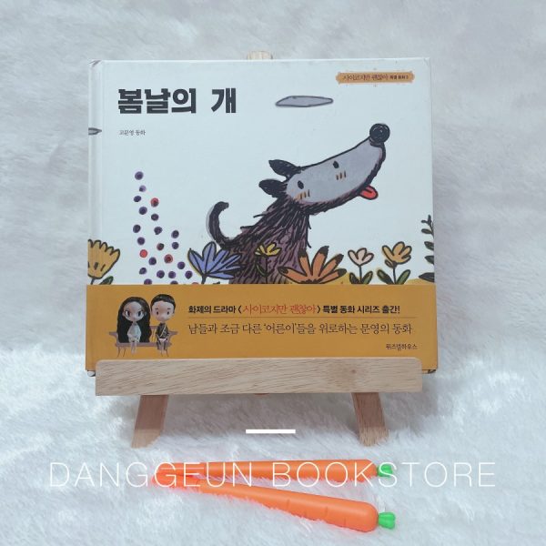 Buku Anak -  봄날의 개 (Dog on A Spring Day) (Preloved)